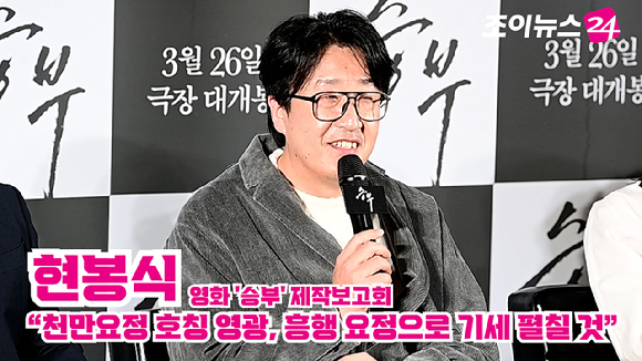 배우 현봉식이 지난 7일 오전 서울 CGV 용산아이파크몰점에서 열린 영화 '승부'(감독 김형주) 제작보고회에 참석해 소감을 말하고 있다. [사진=정소희 기자]