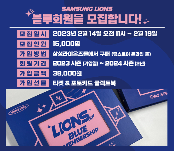 삼성 라이온즈가 2023 블루회원을 모집한다. [사진=삼성 라이온즈]