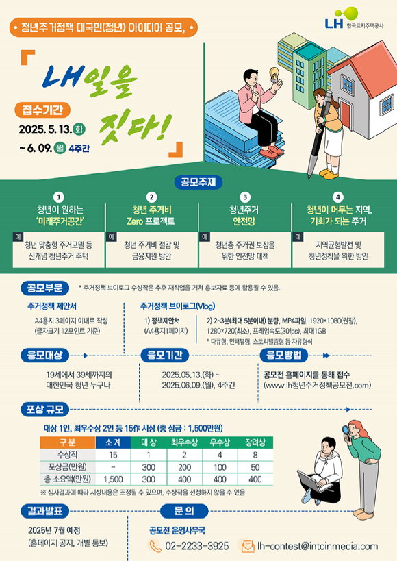 LH일을 짓다! 공모전 포스터. [사진=LH]