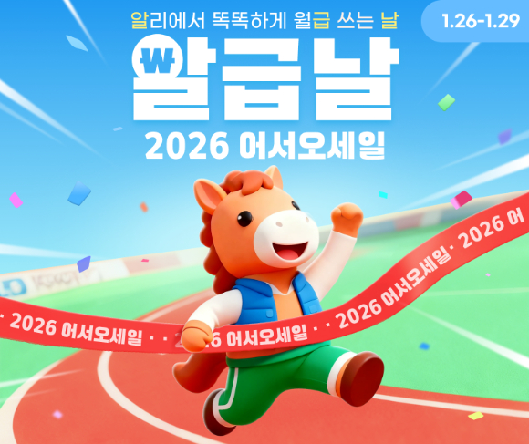 알리익스프레스는 1월 '알급날' 프로모션을 진행한다. [사진=알리익스프레스]