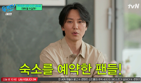 '유퀴즈' 김남길 "5시간 팬미팅에 진행자 섭외도 안돼...팬들도 막차 끊기니까 아예 숙박 잡고 오셔"