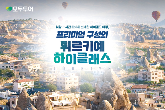 하이클래스 튀르키예 일주 기획전 이미지. [사진=모두투어]