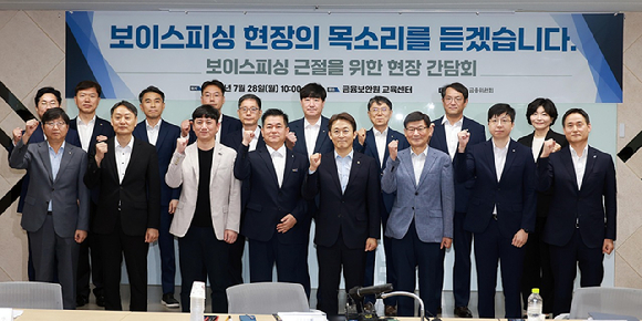 권대영 금융위원회 부위원장이 28일 오전 서울 여의도 금융보안원 교육센터에서 보이스피싱 범죄 예방 및 피해 구제 최일선에서 오랜 기간 헌신해 온 현장의 전문가의 의견을 적극 경청 후 근본적이고 과감한 보이스피싱 근절방안에 대해 논의했다. [사진=금융위원회]