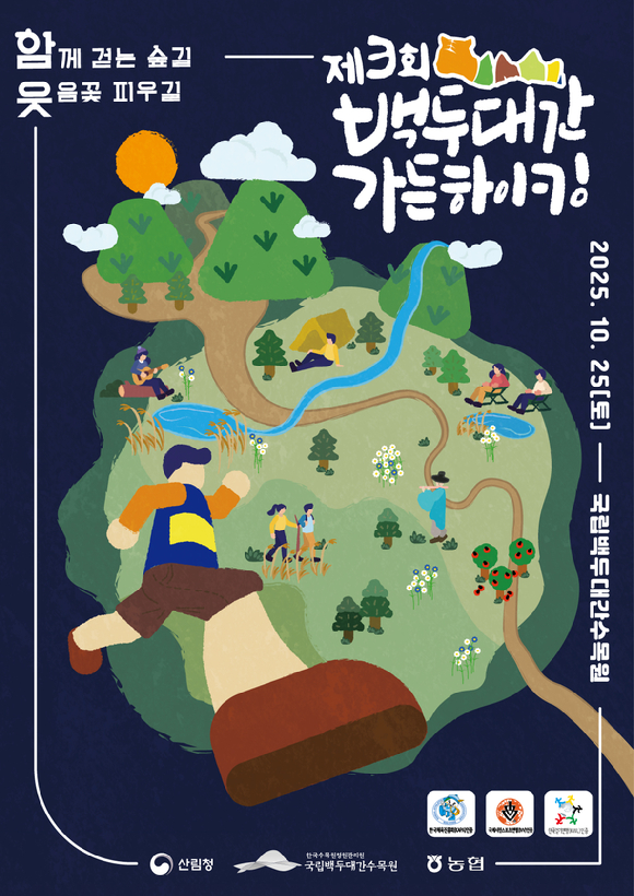 백두대간 가든하이킹 포스터 [사진= 한국수목원정원관리원]