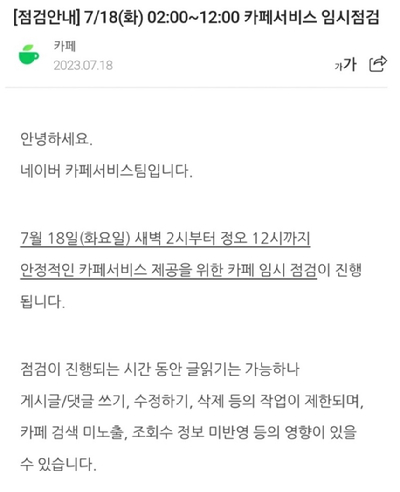 네이버 카페 임시점검 공지 갈무리 [사진=네이버]