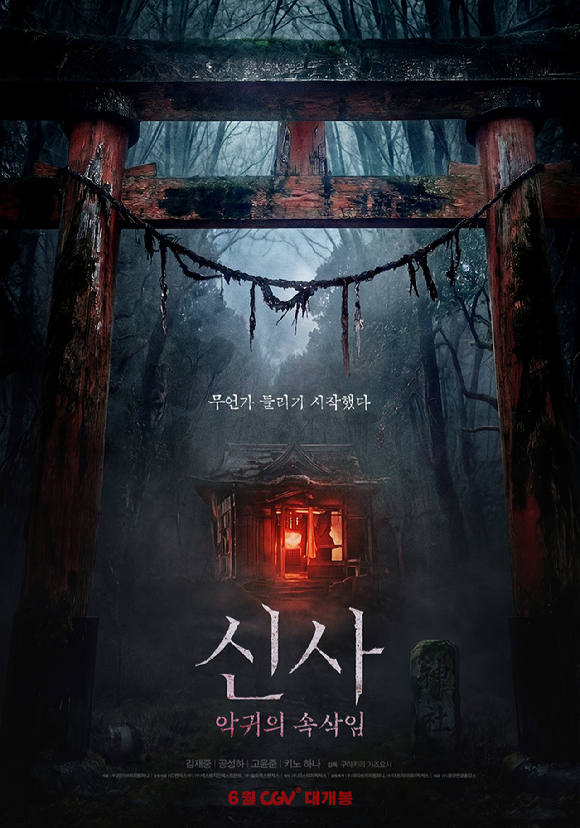 '신사: 악귀의 속삭임' 포스터. [사진= ㈜미스터리픽처스]