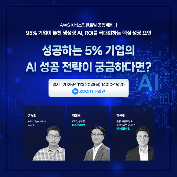 베스핀글로벌은 ‘95% 기업이 놓친 생성형 AI, ROI를 극대화하는 핵심 성공 요인’ 웨비나를 개최한다고 18일 밝혔다. [사진=베스핀글로벌]