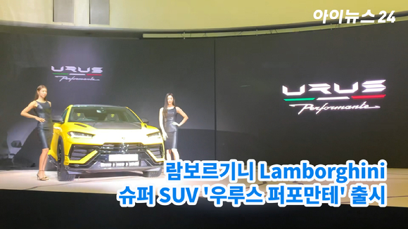 람보르기니 서울이 23일 서울 서초구 세빛섬에서 차세대 슈퍼 SUV '우루스 퍼포만테'를 공개하고 있다. 