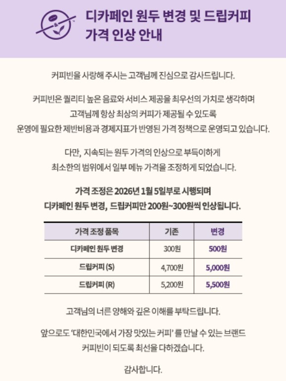 커피빈은 5일 자사 홈페이지에 일부 커피 메뉴 가격 인상 내용을 공지했다. [사진=커피빈 홈페이지]