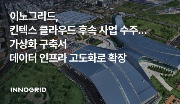 [사진=이노그리드]