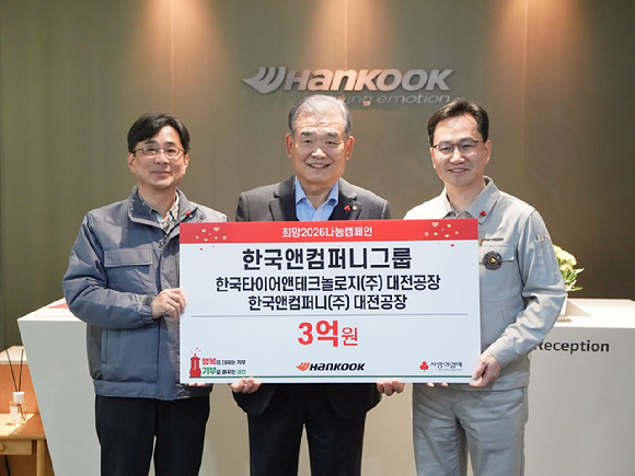 (왼쪽부터)황정찬 한국앤컴퍼니 대전공장장, 유재욱 대전사회복지공동모금회 회장, 이준길 한국타이어 대전공장장이지난 지난 22일 한국타이어 대전공장에서 열린 사랑의열매 '희망2026 나눔캠페인' 성금 전달식에서 기념촬영을 하고 있다. [사진=한국앤컴퍼니그룹]