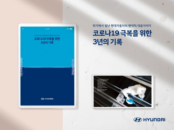 현대차가 코로나 19 백서 '코로나19 극복을 위한 3년의 기록'을 발간했다. [사진=현대차]