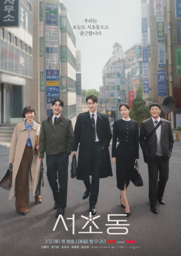 '서초동' 포스터 [사진=tvN]