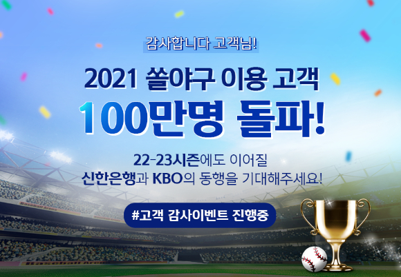 신한은행, 쏠야구 이용고객 100만명 돌파 관련 이미지. [사진=신한은행]