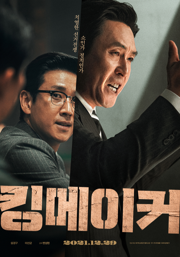 '킹메이커' [사진=메가박스중앙㈜플러스엠]