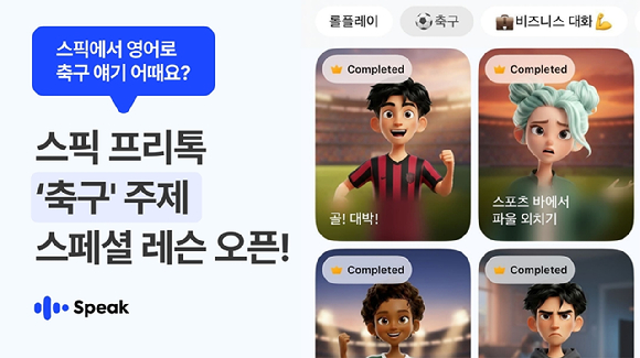 스픽, 월드컵 시즌 맞아 '축구 영어' 테마 추가