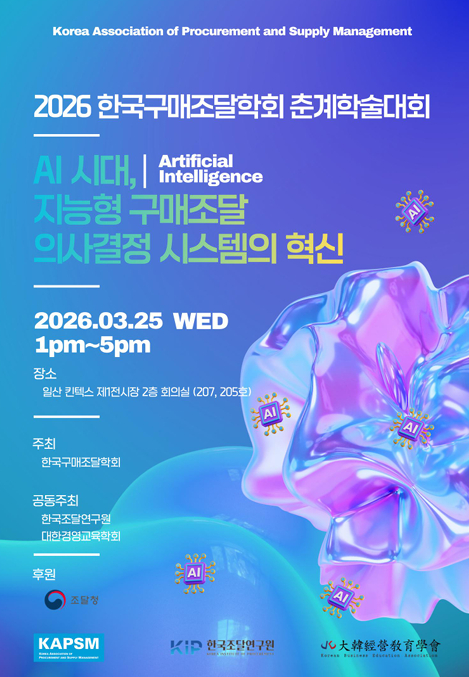 'AI 시대, 지능형 구매조달 의사결정 시스템의 혁신'을 주제로 한 '2026 춘계학술대회' 포스터. [사진=한국구매조달학회]