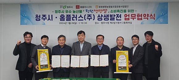 청주시와 홈플러스 청주점, 청원생명농협쌀조합공동사업법인이 26일 청주시청 제2임시청사에서 청원생명브랜드 대표 농산물인 청원생명쌀의 소비촉진과 판로확대를 위한 업무협약을 맺고 있다. [사진=청주시]