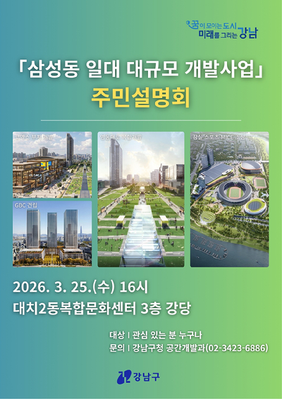 강남구가 3월 25일 오후 4시 대치2동복합문화센터 3층 강당에서 '삼성동 일대 대규모 개발사업 주민설명회'를 개최한다. 사진은 관련 포스터. [사진=강남구]