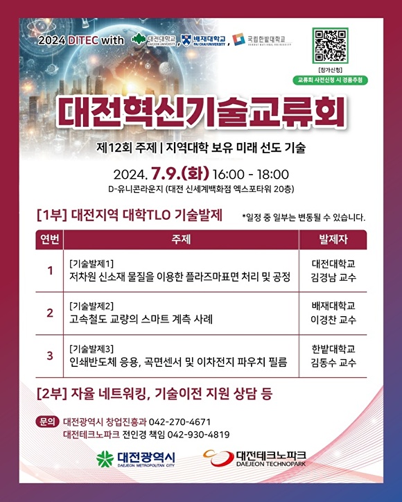 대전시는 오는 9일 신세계 엑스포타워 20층 D-유니콘라운지에서 올해 12번째 ‘대전혁신기술교류회(DITEC)’를 개최한다.[사진=대전시]