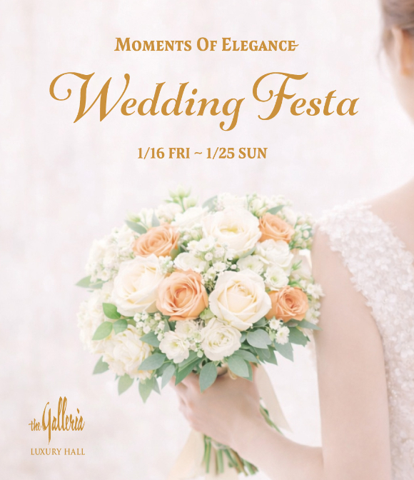 갤러리아백화점이은 서울 명품관에서 오는 16일부터 25일까지 웨딩 페스타를 진행한다. [사진=갤러리아]
