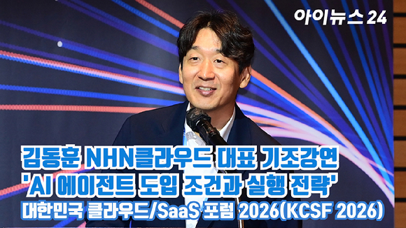 [아이TV] 'KCSF 2026' 김동훈 NHN클라우드 대표 기조강연