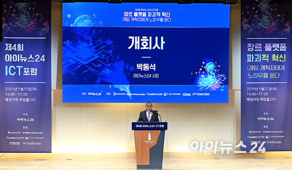  게임 개척자에게 노하우를 듣다' 라는 주제로 22일 오후 서울 중구 페럼타워 페럼홀에서 열렸다.박동석 아이뉴스24 사장이 개회사를 하고 있다. [사진=곽영래 기자]