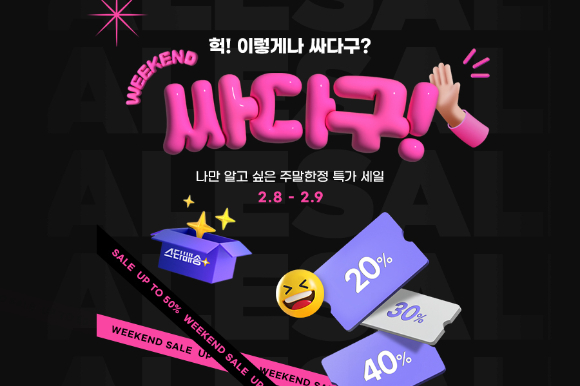 G마켓은 토일 주말 세일전을 새롭게 오픈한다. [사진=G마켓]