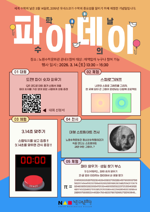 노원구가 14일 노원수학문화관에서 '2026 파이데이' 행사를 개최한다. 사진은 관련 포스터. [사진=노원구]