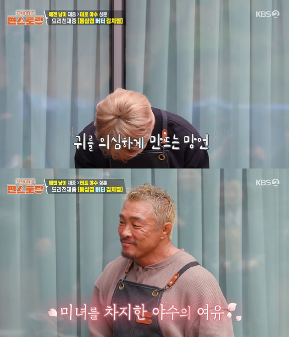 편스토랑 [사진=KBS2]