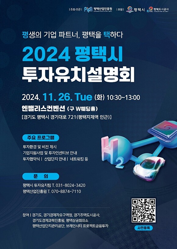 2024 평택시 투자유치설명회 홍보 웹 포스터 [사진=평택시]