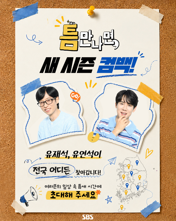 '틈만 나면' 시즌5가 런칭한다. [사진=SBS]