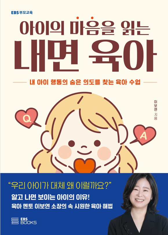 책 '아이의 마음을 읽는 내면 육아' - 내 아이 행동의 숨은 의도를 찾는 육아 수업 [사진=EBS BOOKS]