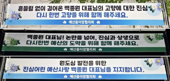 충남 예산에 내걸린 백종원 응원 현수막 [사진=예산군]