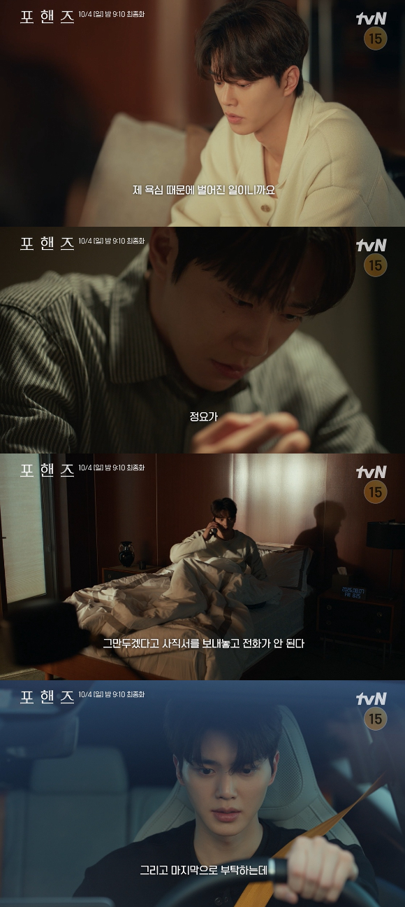 '포핸즈' 12회(마지막 회) [사진=tvN]