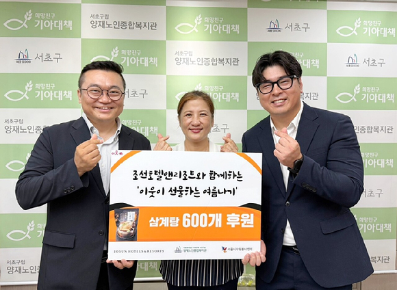 8일 서울 서초구립 양재노인종합복지관에서 진행된 조선호텔 삼계탕 전달식에서 왼쪽부터 조선호텔앤리조트 CSR팀 김표준 팀장, 서초구립 양재노인종합복지관 전경아 관장, 서울시자원봉사센터 한도헌 팀장이 기념촬영을 하고 있다. [사진=조선호텔앤리조트]