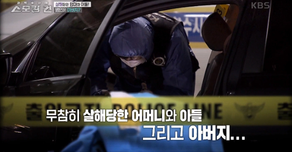 지난 11일 KBS '과학수사대 스모킹 건'에서는 2017년 10월 발생했던 용인 일가족 살인사건을 다뤘다. [사진=KBS '과학수사대 스모킹 건' 캡처]