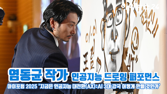 염동균 작가가 지난 23일 서울 영등포구 여의도동 FKI타워컨퍼런스센터에서 열린 '아이포럼2025-지금은 인공지능 대전환(AX):AI 3대 강국 어떻게 만들 것인가'에 참석해 인공지능 드로잉 퍼포먼스를 선보이고 있다. [사진=곽영래 기자]