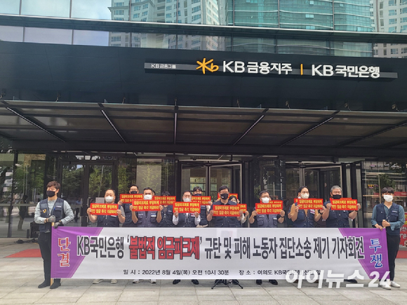 전국금융산업노동조합 KB국민은행 지부가 국민은행을 상대로 4일 서울서부지방법원에 소송을 제기한다고 밝혔다. 사진은 기자회견중인 노동조합. [사진=박은경 기자]