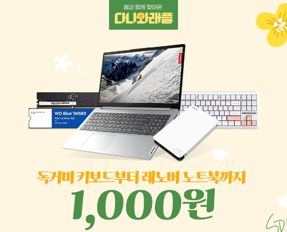다나와는 새 학기를 맞아 노트북과 SSD을 1000원에 추첨 판매한다. [사진=커넥트웨이브]