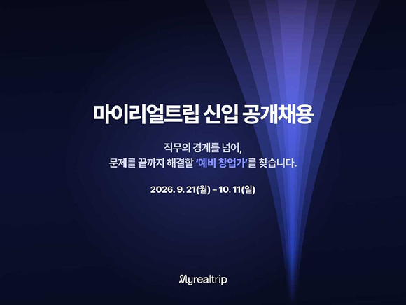 마이리얼트립, 직무 경계 없는 신입 공개 채용