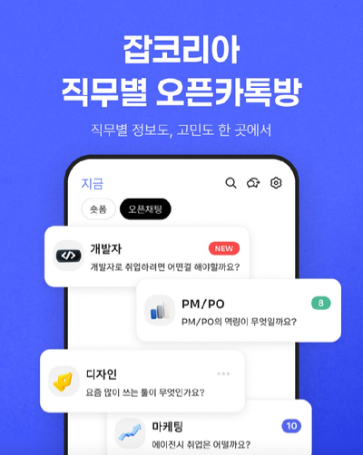 잡코리아가 직무별 오픈채팅방을 개편하고 구직자 중심 커뮤니티 서비스를 확대한다. [사진=잡코리아]