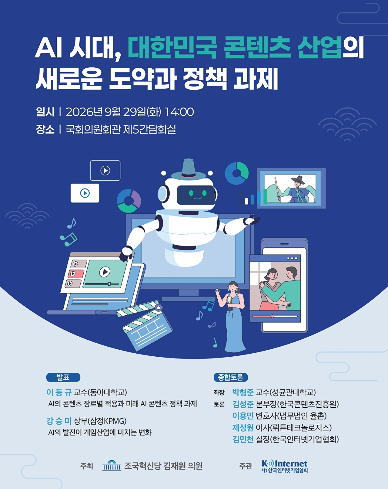 인기협, 29일 'AI 시대 韓 콘텐츠 산업 도약과 정책 과제' 토론회