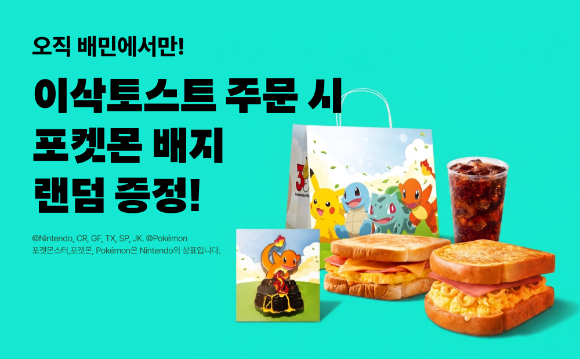 배달의민족이 이삭토스트의 '포켓몬 메탈 배지' 증정 메뉴를 단독으로 선보인다고 밝혔다. [사진=우아한형제들]