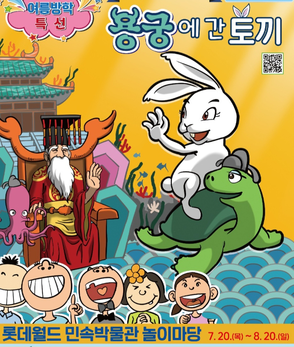 &lsquo;용궁에간 토끼&rsquo;포스터