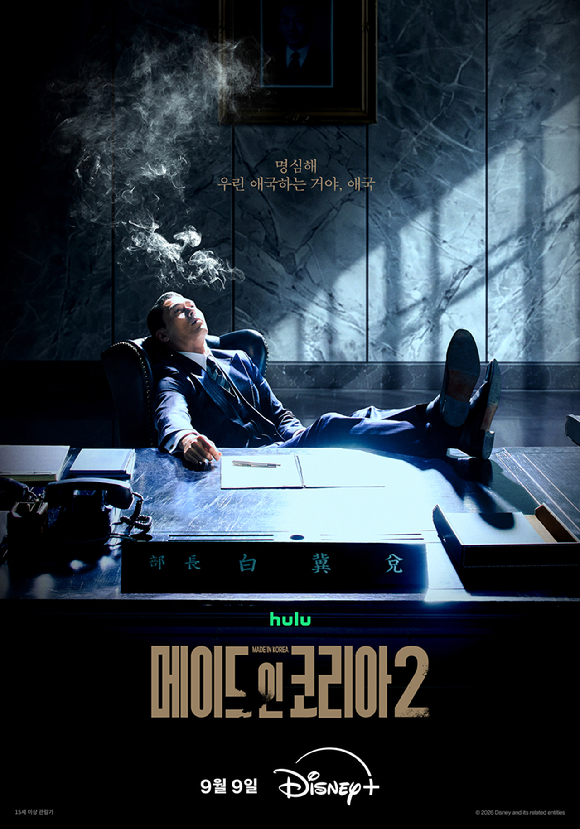 '메이드 인 코리아2' 포스터 [사진=디즈니+]