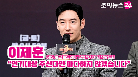 배우 이제훈이 지난 18일 오후 서울 양천구 목동 SBS에서 열린 SBS 새 금토드라마 '모범택시3' 제작발표회에 참석해 소감을 말하고 있다. [사진=정소희 기자]