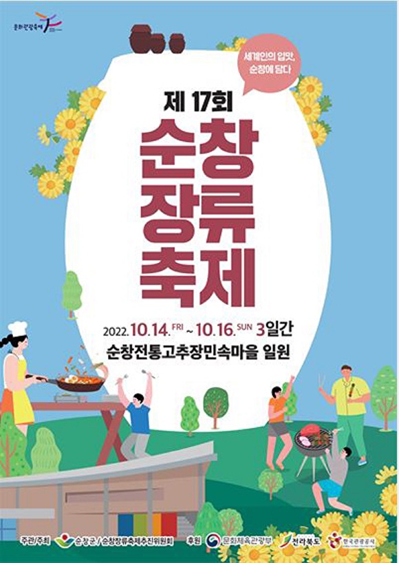 전라북도 순창군에서 열리는 제 17회 순창장류축제 홍보포스터[사진=순창군청]