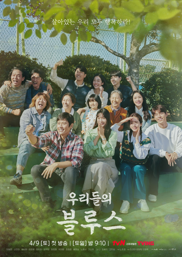 '우리들의 블루스' 포스터 [사진=tvN]