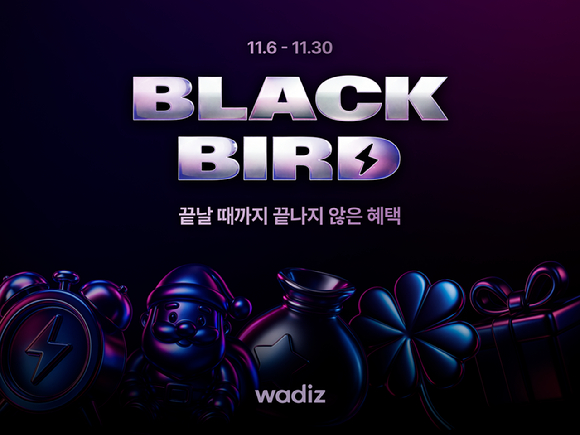 와디즈는 오는 30일까지 연말 혜택 릴레이 '2025 블랙버드'를 개최한다. [사진=와디즈]